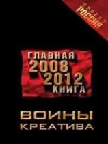 читать Воины креатива. Главная книга 2008-2012