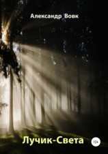 читать Лучик-Света