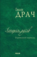 читать Історія русів. Український переклад
