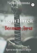 читать Дети Нитей. Великие Дома