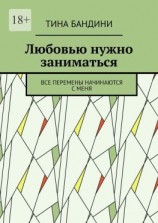 читать Любовью нужно заниматься. Все перемены начинаются с меня