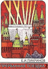 читать Прерванная поездка 2