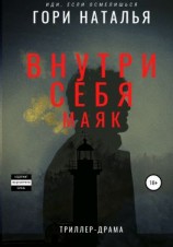 читать Внутри себя маяк