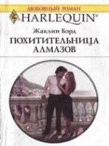 читать Похитительница алмазов