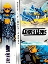 читать Синий Мир