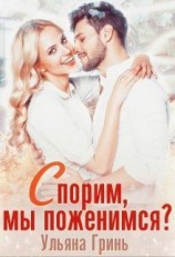 читать Спорим, мы поженимся?