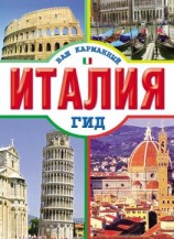 читать Италия