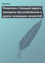 читать Романтики с большой дороги (анекдоты про разбойников и других нехороших личностей)