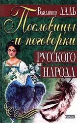 читать Пословицы и поговорки русского народа
