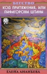 читать Код притяжения, или Пифагоровы штаны