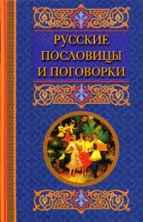 читать Русские пословицы и поговорки