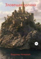 читать Зловещая долина