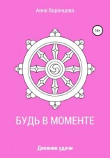 читать Будь в моменте