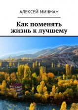 читать Как поменять жизнь к лучшему