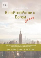 читать В партнёрстве с богом денег. Настольная Библия по исполнению желаний и работе с денежной энергией
