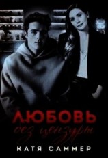 читать Любовь без цензуры