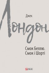 читать Смок Беллю. Смок і Шорті