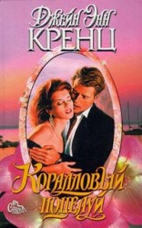 читать Коралловый поцелуй