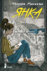 читать Янка