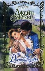 читать Достоинство