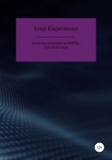 читать Агенты компании МИРЫ. Последствия