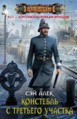 читать Констебль с третьего участка