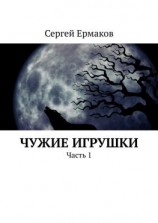 читать Чужие игрушки. Часть 1
