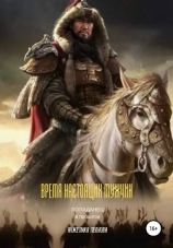 читать Время настоящих мужчин