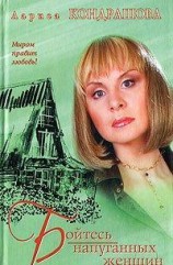 читать Бойтесь напуганных женщин