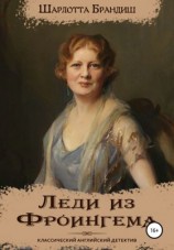 читать Леди из Фроингема