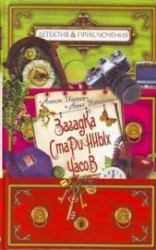 читать Загадка старинных часов