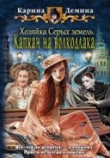читать Хозяйка Серых земель. Капкан на волкодлака