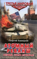 читать Атомный реванш. Вставай, страна огромная!