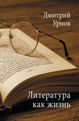 читать Литература как жизнь. Том II