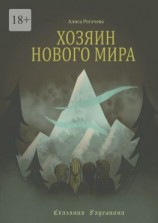 читать Хозяин Нового Мира