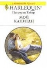 читать Мой капитан