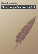 читать Золотая рыбка под шубой