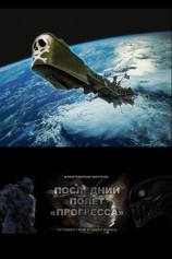 читать Последний полет Прогресса