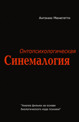 читать Онтопсихологическая синемалогия