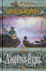 читать Корабли Мериора