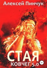 читать Стая. Ковчег 5.0