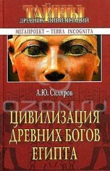 читать Цивилизация древних богов Египта