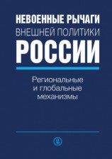 читать Невоенные рычаги внешней политики России. Региональные и глобальные механизмы