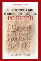 читать Доисторические и внеисторические религии. История религий