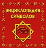 читать Энциклопедия символов