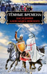 читать Тёмные времена. Наследники Александра Невского