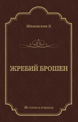 читать Жребий брошен