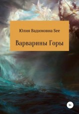 читать Варварины горы