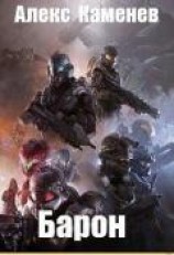 читать Барон