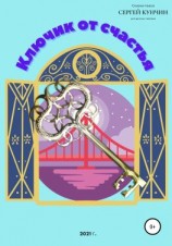 читать Ключик от счастья